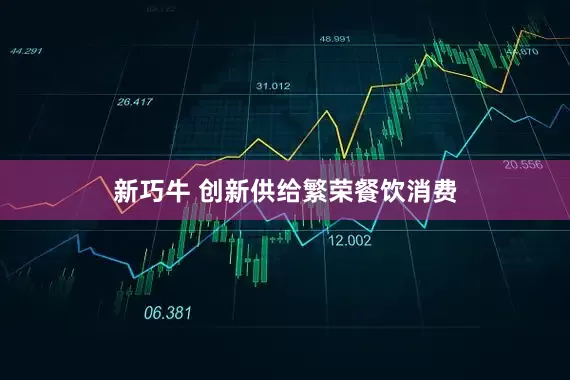 新巧牛 创新供给繁荣餐饮消费