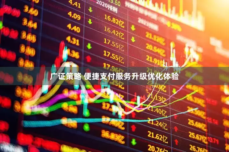 广证策略 便捷支付服务升级优化体验