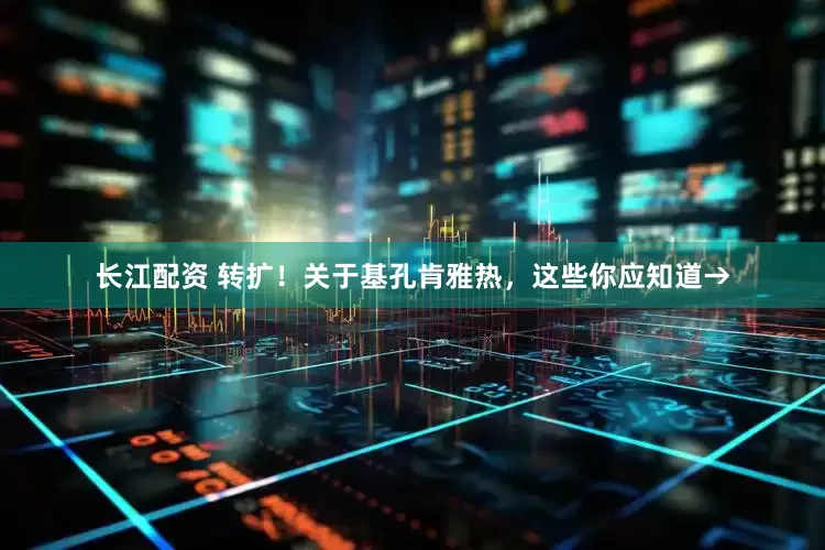 长江配资 转扩！关于基孔肯雅热，这些你应知道→