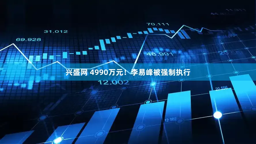 兴盛网 4990万元！李易峰被强制执行