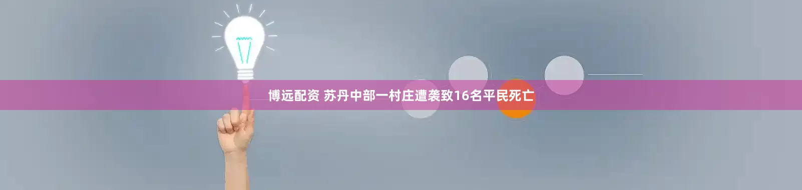 博远配资 苏丹中部一村庄遭袭致16名平民死亡