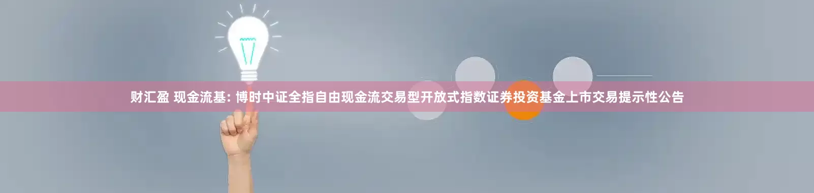 财汇盈 现金流基: 博时中证全指自由现金流交易型开放式指数证券投资基金上市交易提示性公告