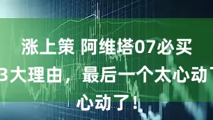 涨上策 阿维塔07必买的3大理由，最后一个太心动了！