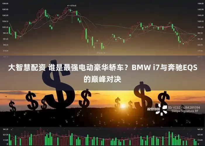 大智慧配资 谁是最强电动豪华轿车？BMW i7与奔驰EQS的巅峰对决